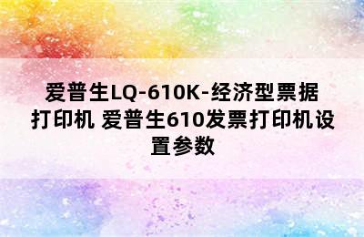 爱普生LQ-610K-经济型票据打印机 爱普生610发票打印机设置参数